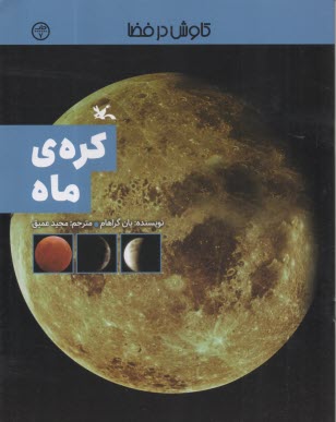 كاوش در فضا: كره‌ي ماه  