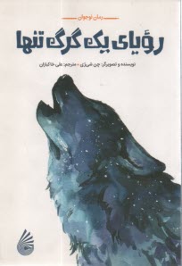 روياي يك گرگ تنها  