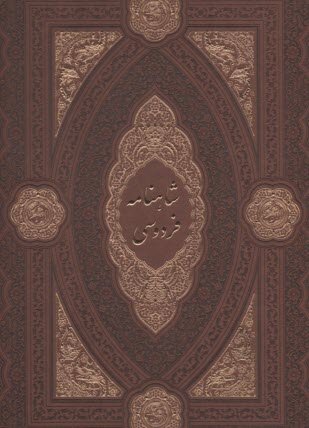 شاهنامه فردوسي  