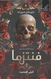 بازي‌هاي شرورانه ج(1): فنتزما  
