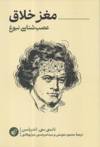 مغز خلاق: عصب‌شناسي نبوغ  