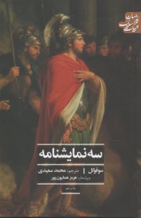 سه نمايشنامه  