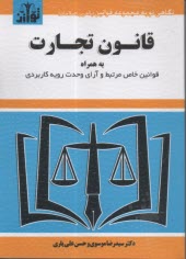 قانون تجارت: همراه قوانين خاص مرتبط و آراي وحدت رويه كاربردي  