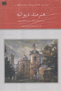 هنرمند ديوانه و داستان‌هاي ديگر از نويسندگان روس  