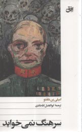 سرهنگ نمي‌خوابد  
