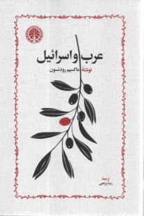 عرب و اسرائيل  
