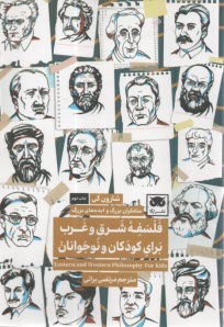 متفكران بزرگ و ايده‌هاي بزرگ: فلسفه شرق و غرب براي كودكان و نوجوانان  