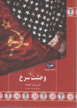 مجموعه تاريخ جهان (92): وحشت سرخ  