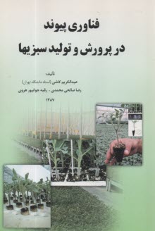 فناوري پيوند در پرورش و توليد سبزيها  