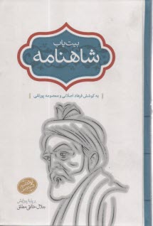 بيت‌ياب شاهنامه ج 10  