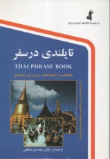تايلندي در سفر 