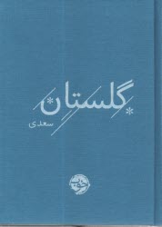گلستان سعدي  
