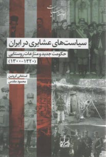 سياست‌هاي عشايري در ايران: حكومت جديد و منارعات روستايي (1300-1320)  