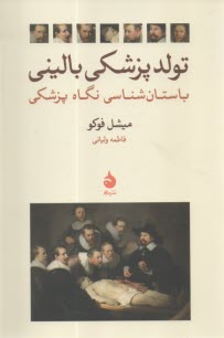 تولد پزشكي باليني: باستان‌شناسي نگاه پزشگي  