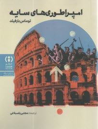 امپراطوري‌هاي سايه  