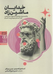 خدايان ماشين‌زاد:رئاليسم در مواجهه با هوش مصنوعي فراانسان و جهان پساانسان  
