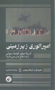 امپراتوري زير زميني: آمريكا چطور اقتصاد جهاني را به سلاح بدل مي‌سازد؟  