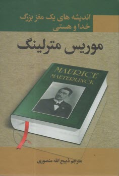 انديشه‌هاي يك مغز بزرگ خدا و هستي  