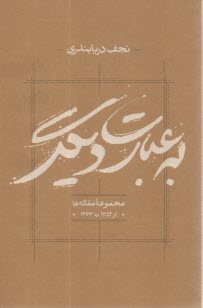 به عبارت ديگر: مجموعه مقاله‌ها از 1352 تا 1363  