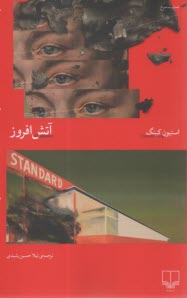 آتش‌افروز  