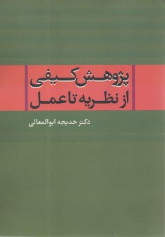 پژوهش كيفي از نظريه تا عمل  