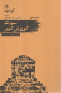 سيرت كوروش كبير  