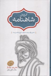 گزارش شاهنامه (7): معني واژه، وجه دستوري، شرح و تفسير بيت  