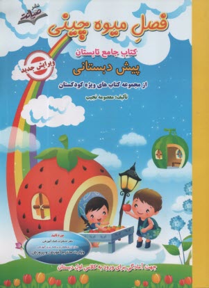 فصل ميوه‌چيني پيش‌دبستاني  