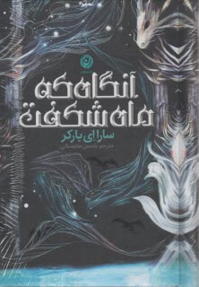 آنگاه كه ماه شكفت  