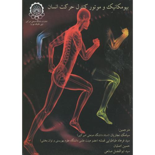 بيومكانيك و موتور كنترل حركت انسان  