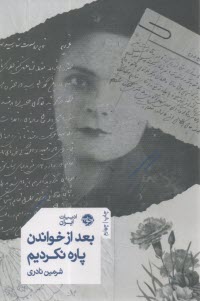 بعد از خواندن پاره نكرديم  