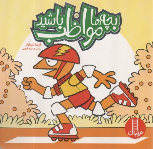 بچه‌ها مواظب باشيد  