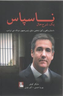 ناسپاس: يك شرح حال؛ داستان واقعي وكيل شخصي سابق رئيس جمهور دونالد جي.ترامپ  