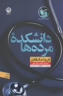 دانشكده مرده‌ها  