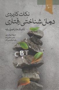 نكات كاربردي درمان شناختي درماني؛ تكنيك‌ها و اصول پايه  