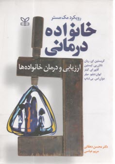 خانواده درماني: ارزيابي و درمان خانواده‌ها  