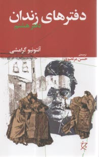 دفتر‌هاي زندان: دفتر هشتم  