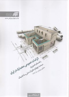 الزامات عمومي معماري در ايران(راهنماي  تصويرينبحث  چهارم مقررات ملي ساختمان)  