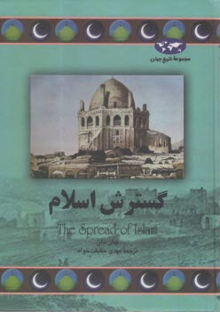 گسترش  اسلام  