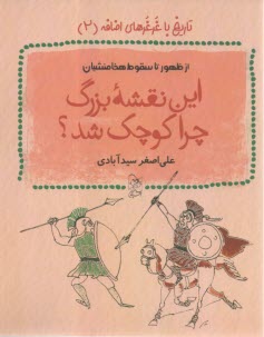 تاريخ با غرغرهاي اضافه جلد(2): اين نقشه بزرگ چرا كوچك شد  