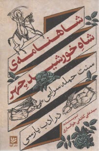 شاهنامه‌ی شاه خورشید چهر: سنت حمله‌سرایی در ادب پارسی  