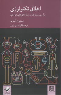اخلاق تكنولوژي: نوآوري مسئولانه و استراتژي‌هاي طراحي  