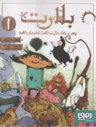 بلارت 1 : پسري كه حال نداشت قهرمان باشد  