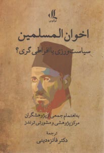 اخوان المسلمين: سياست‌ورزي يا افراطي‌گري  