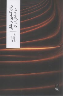 زنان كمدين و طناز در نمايش ايران  