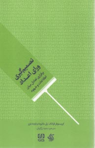 تصميم‌گيري وراي اعداد: برقراري تعادل ميان اطلاعات و شهود  
