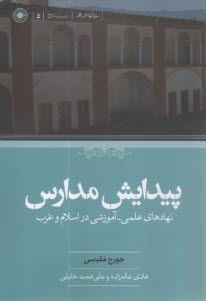 پيدايش مدارس: نهاد‌هاي علمي-آموزشي در اسلام و غرب  