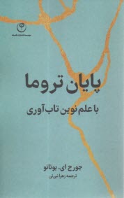 پايان تروما با علم نوين تاب‌آوري  