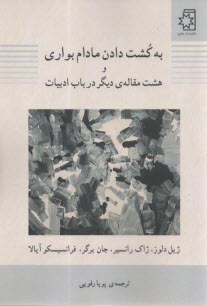 به كشتن دادن مادام بواري و هشت مقاله ديگر در باب ادبيات  