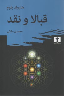 قبالا و نقد  